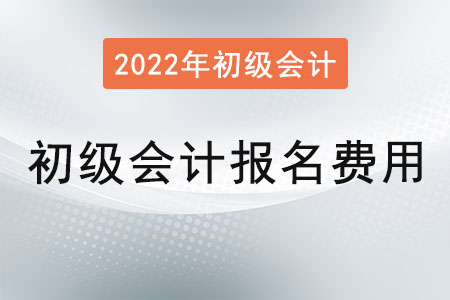 2022年初級(jí)會(huì)計(jì)證報(bào)名費(fèi)用是,？