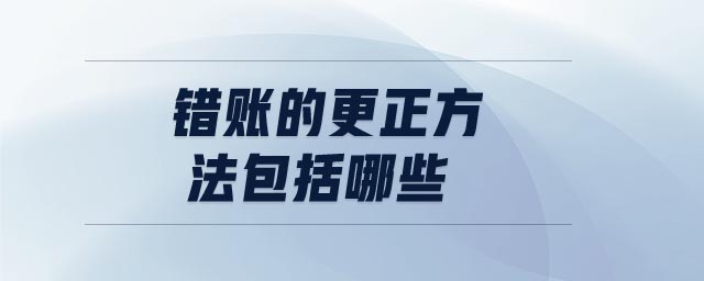 錯賬的更正方法包括哪些