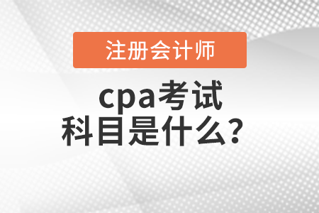 cpa考試科目是什么,？