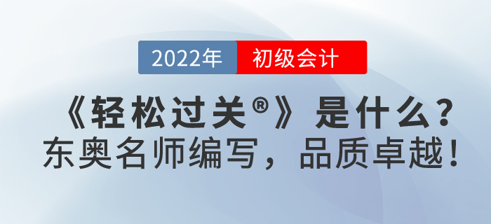 2022年初級(jí)會(huì)計(jì)職稱(chēng)輕松過(guò)關(guān)?是什么？