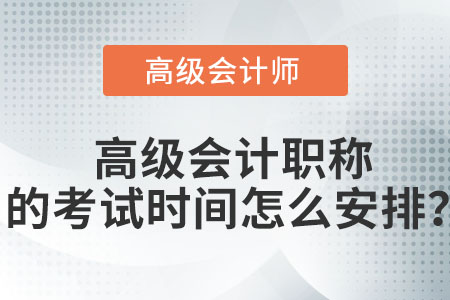 2022年高級(jí)會(huì)計(jì)師考試會(huì)在哪天,？