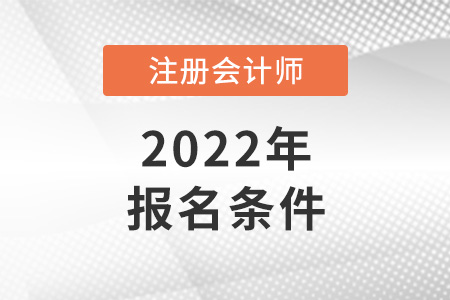 2022年注冊會計師報考條件這么低