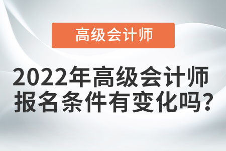 2022年高級會計師報名條件有變化嗎,？