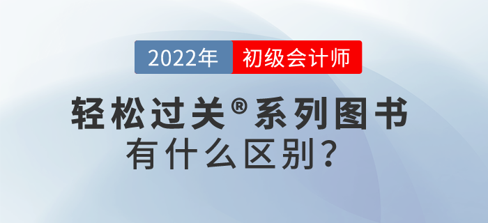 初級會計師輕松過關(guān)?系列圖書有什么區(qū)別,？