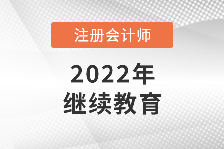 注冊(cè)會(huì)計(jì)師繼續(xù)教育是指什么