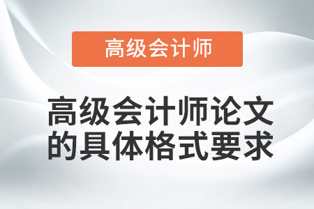 高級(jí)會(huì)計(jì)師論文的具體格式要求