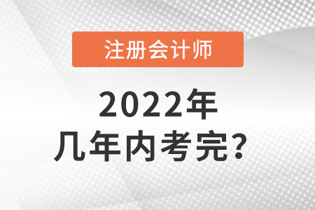 cpa考試幾年內(nèi)考完,？答案來了