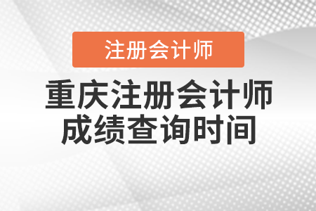 重慶市云陽縣注冊會計師成績查詢時間