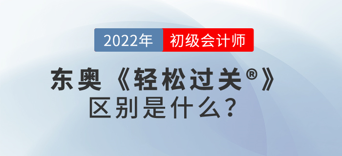 東奧初級會計輕松過關(guān)?1.2.3_副本