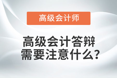 高級會計答辯需要注意什么？