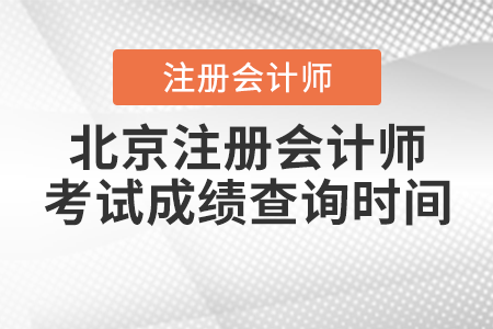 北京市西城區(qū)注冊(cè)會(huì)計(jì)師考試成績(jī)查詢時(shí)間