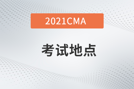 新疆21年CMA11月考季考試地點在什么地方,？