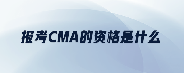 報考cma的資格是什么
