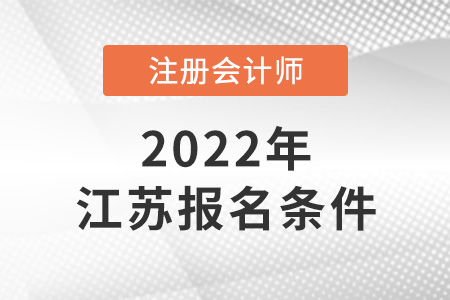 2022年江蘇注冊會(huì)計(jì)師報(bào)名條件和要求