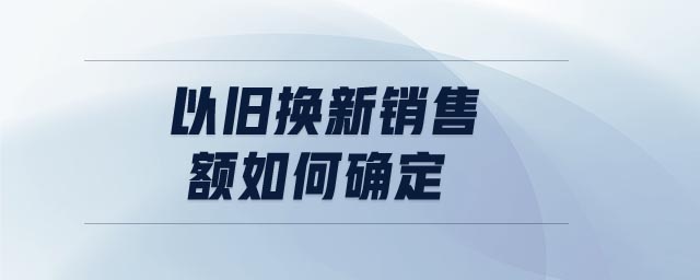 以舊換新銷售額如何確定