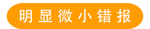 明顯微小錯(cuò)報(bào)