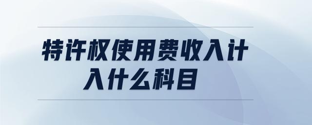 特許權使用費收入計入什么科目