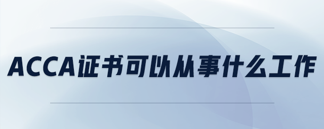 acca證書可以從事什么工作