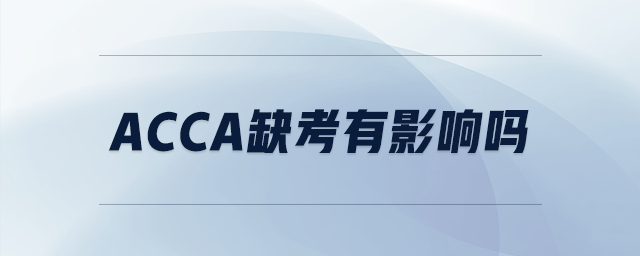 acca缺考有影響嗎
