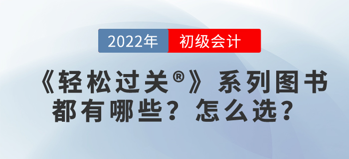 2022年初級(jí)會(huì)計(jì)輕松過(guò)關(guān)?應(yīng)該選哪個(gè)?