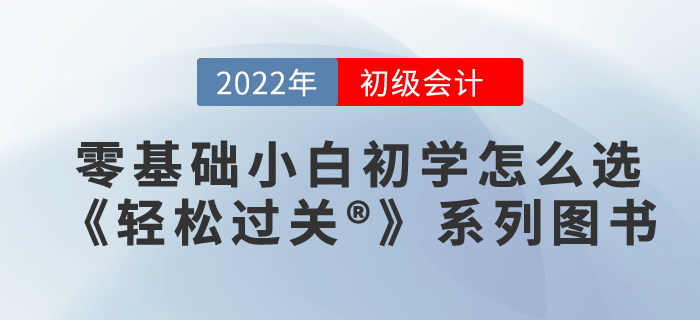 零基礎(chǔ)小白初學(xué)初級(jí)會(huì)計(jì)，應(yīng)該買哪本輕松過關(guān)??,？