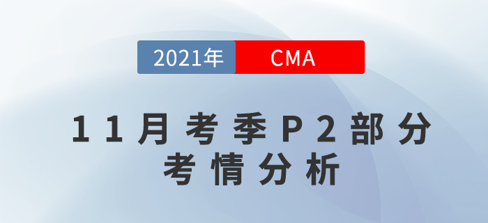 CMA11月考季P2部分已結(jié)束,！考試難度如何？