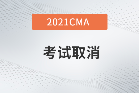 2021年CMA如何取消考試？