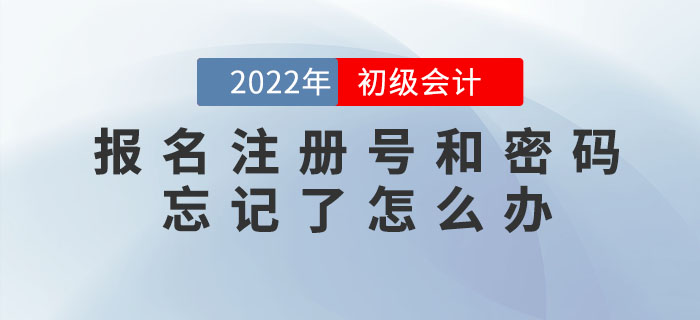 2022年初級(jí)會(huì)計(jì)報(bào)名注冊(cè)號(hào)和密碼忘記了怎么辦,？