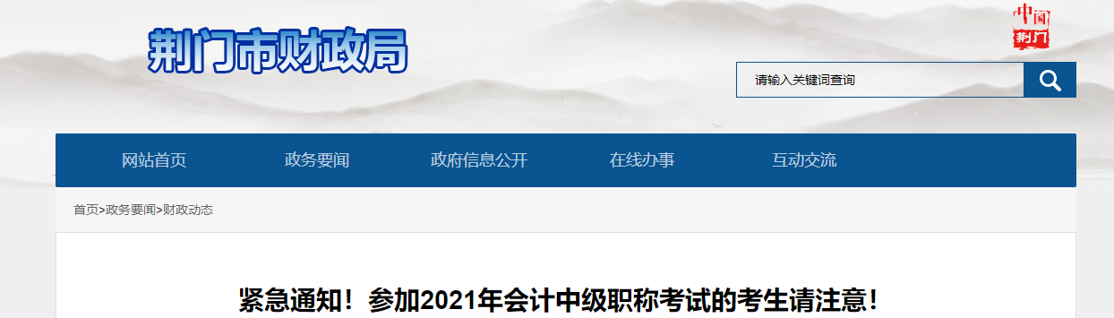 湖北省荊門市2021年中級(jí)會(huì)計(jì)師考試考生注意事項(xiàng)