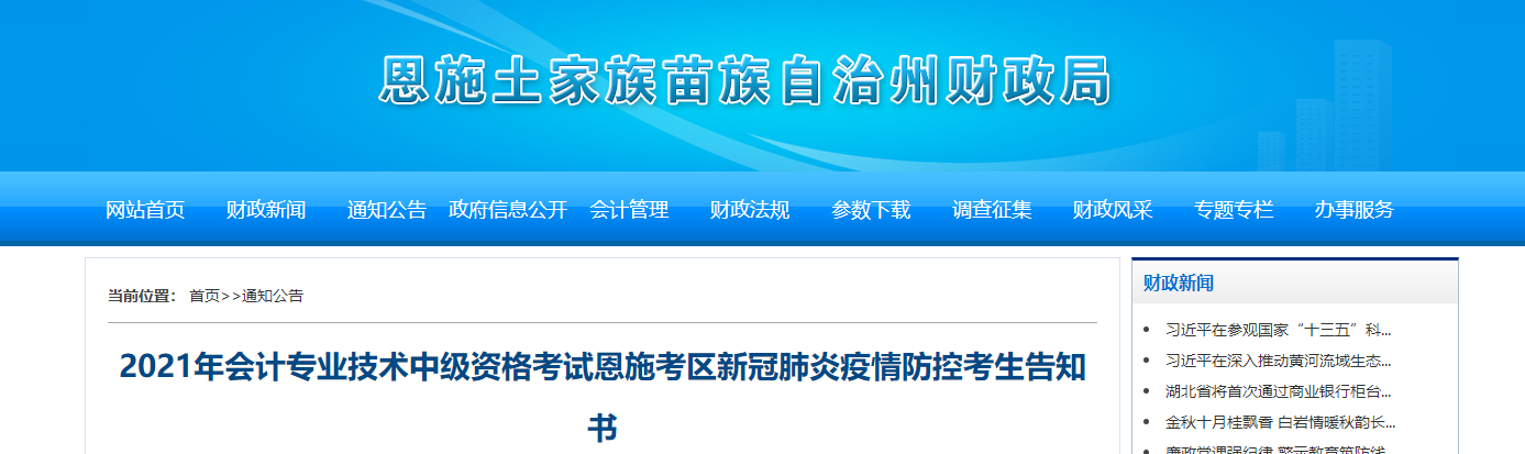 湖北省恩施州2021年中級(jí)會(huì)計(jì)師考試疫情防控考生告知書