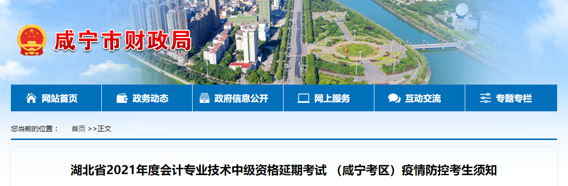 湖北省咸寧市2021年中級(jí)會(huì)計(jì)疫情防控考生須知