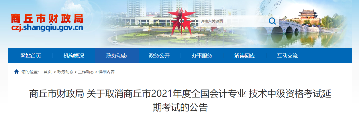 河南省商丘市2021年中級(jí)會(huì)計(jì)師延期考試取消