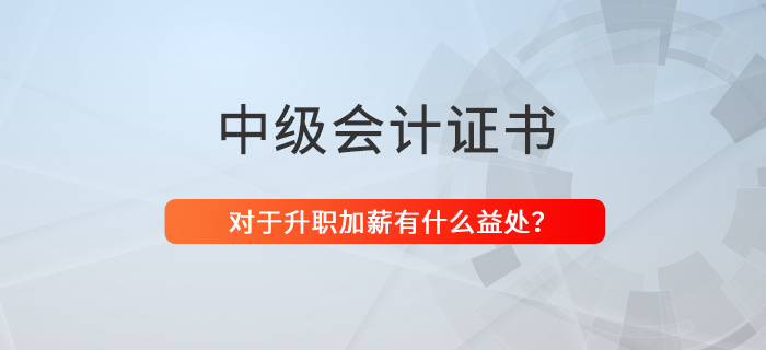 還猶豫考不考中級會計證？升職,、加薪都不香嗎,？