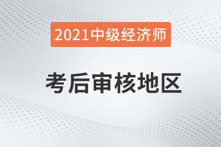 2021年寧夏地區(qū)中級(jí)經(jīng)濟(jì)師考后審核通知