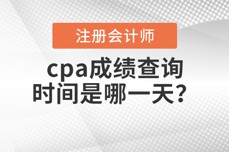 cpa成績(jī)查詢時(shí)間是哪一天,？