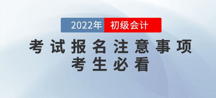 2022年初級會計報名時間公布,，報名需要注意哪些問題？