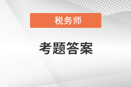 稅務(wù)師今年考題在哪里找,？