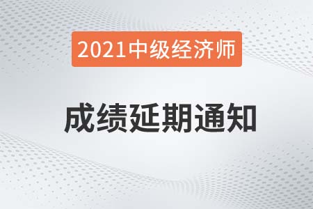 湖北省2021年中級經(jīng)濟(jì)師申請延期重要通知