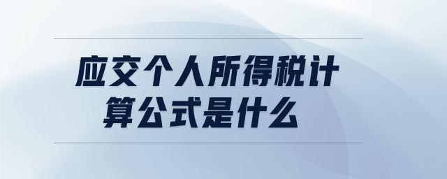 應(yīng)交個人所得稅計算公式是什么