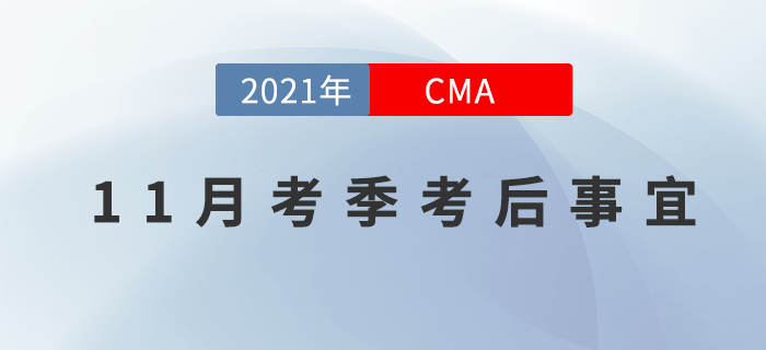 CMA11月考季過后,，還需要做什么？