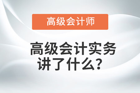 高級(jí)會(huì)計(jì)實(shí)務(wù)講了什么,？