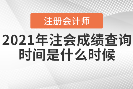 2021年注會成績查詢時間是什么時候