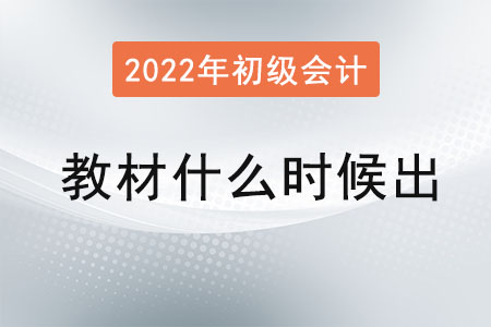 2022年初級(jí)會(huì)計(jì)考試教材什么時(shí)候出