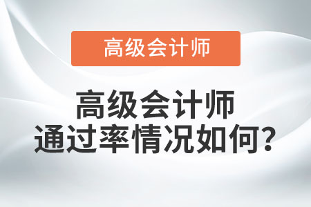 高級(jí)會(huì)計(jì)師通過(guò)率情況如何？