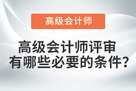 高級會計師評審有哪些必要的條件,？