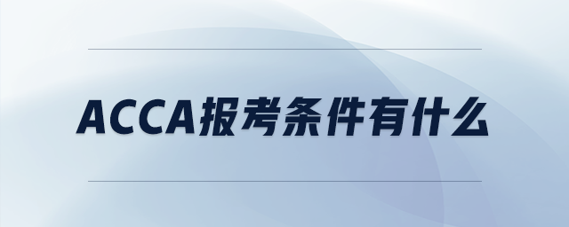 acca報考條件有什么