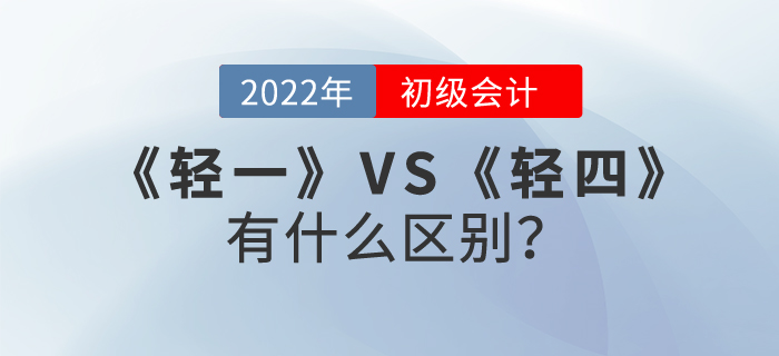 初級會計職稱輕松過關?1和輕松過關?4有什么區(qū)別,？