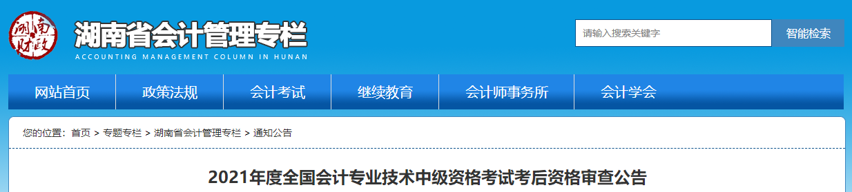 湖南省2021年中級會計考后資格審查公告