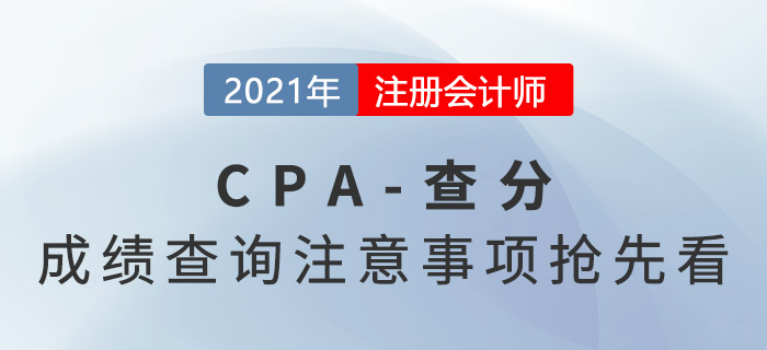 2021年注會(huì)成績(jī)已公布,！查分注意事項(xiàng)搶先看,！