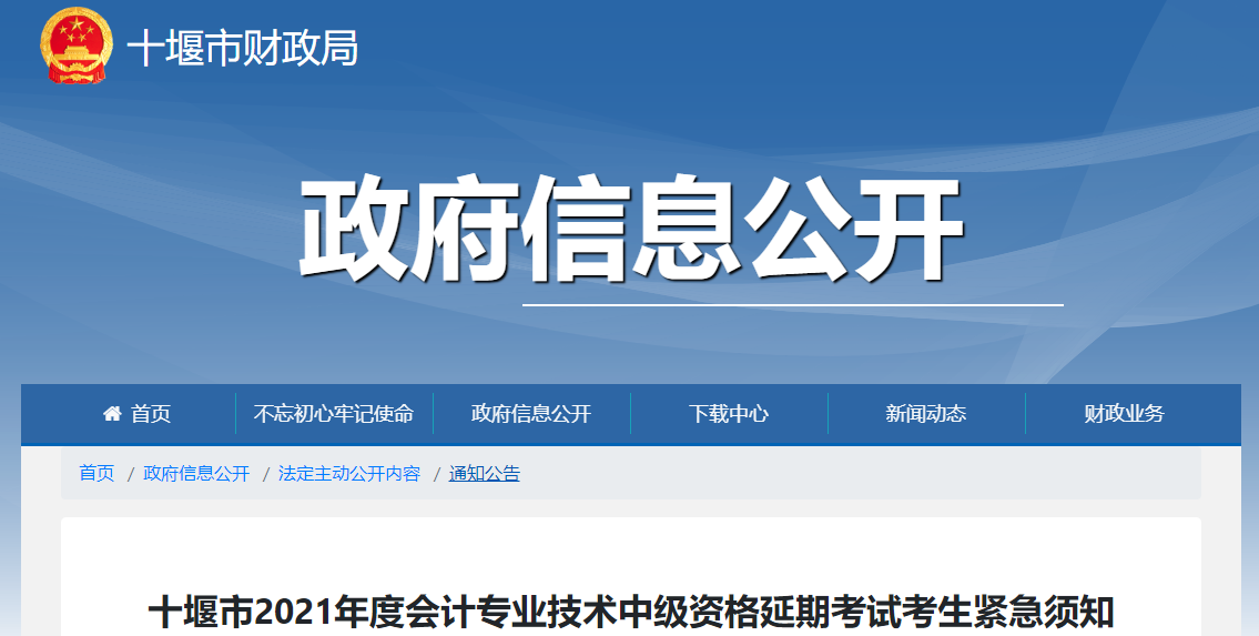 湖北省十堰市2021年中級(jí)會(huì)計(jì)延期考試考生緊急須知